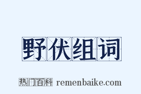 野伏组词是什么意思的图片